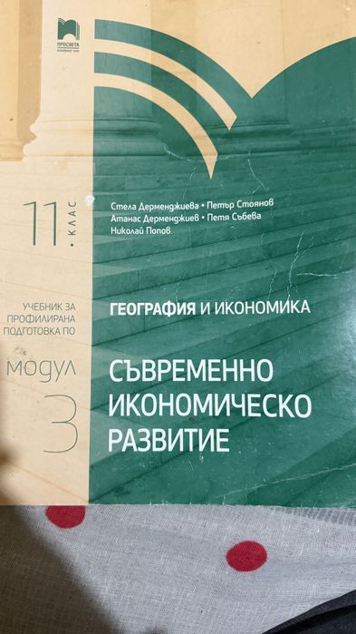 Учебник по география по профилирана подготовка модул 3 за 11 клас.