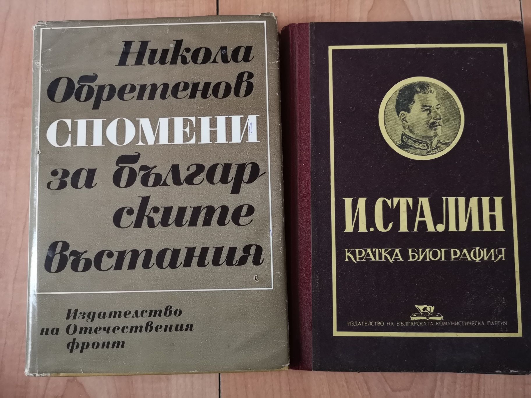 Биографични/исторически/комунистически книги