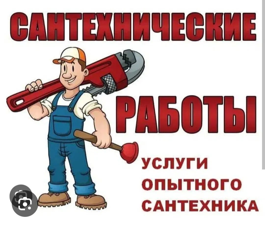 СантехникСантехник,электрик,монтаж,демонтаж,насос,колодец,кондиционер