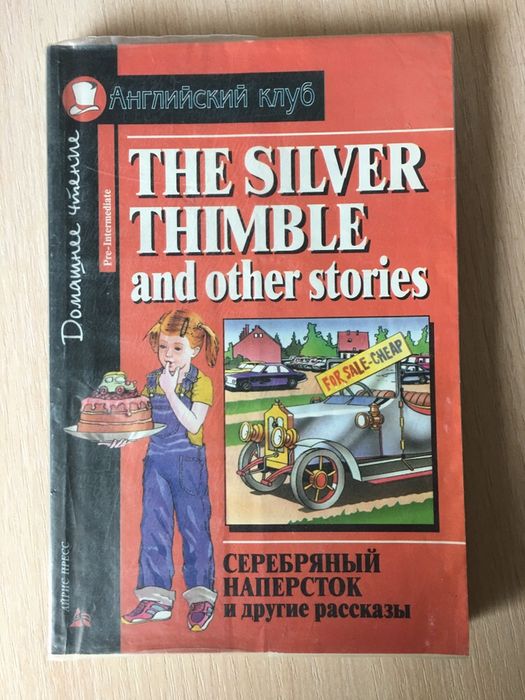 Продам книгу сказки на англ языке Домашнее чтение