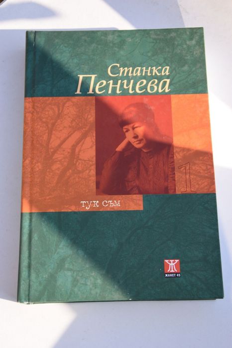 Станка Пенчева. "Тук съм"/ Подарък за майка /