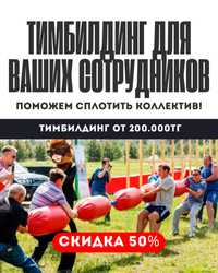 50% скидка Тимбилдинг Астана , корпоративные игры