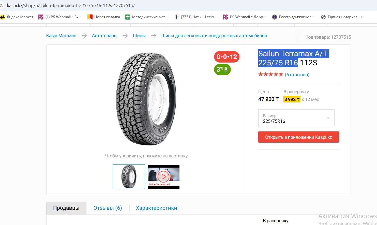 Sailun Terramax A/T 225/75 R16