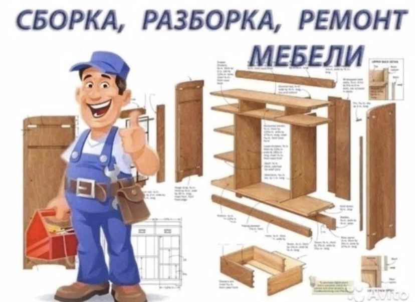Сборка мебели Работаем с любой мебелью