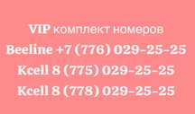 VIP комплект номеров Kcell + Beeline