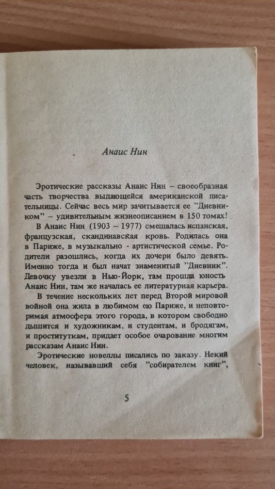 У страсти в плену. Анаис Нин. Эротические Новеллы +