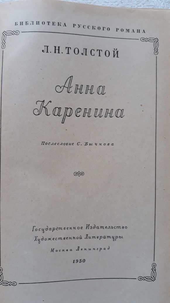 Анна Каренина.Толстой Л.Н. 1950г.