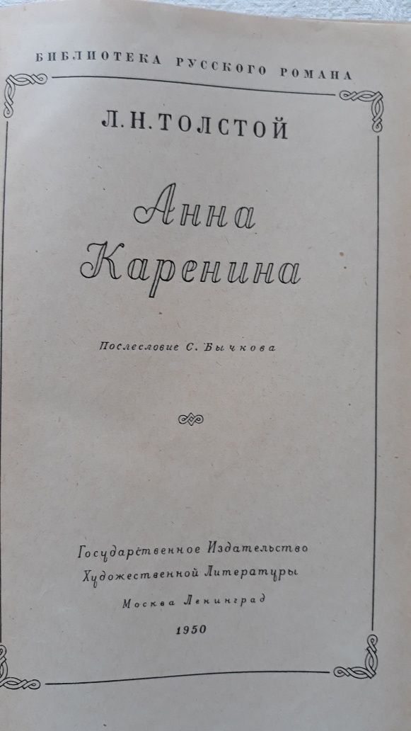 Анна Каренина.Толстой Л.Н. 1950г.