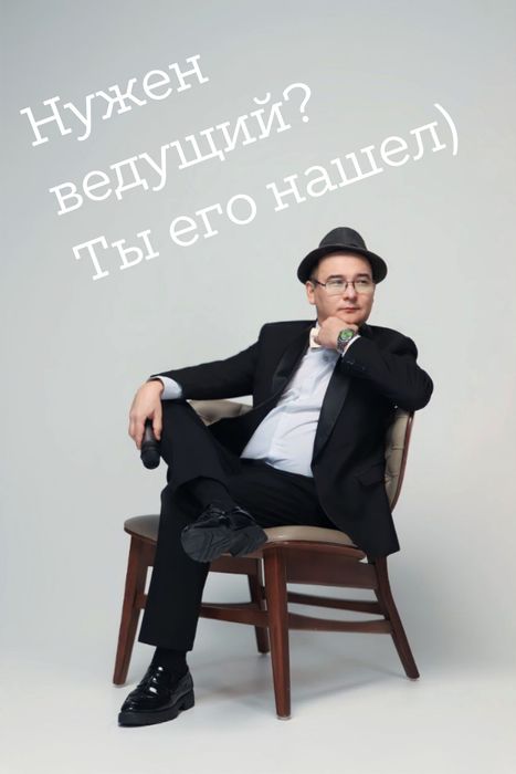 Тамада, асаба, ведущий (шоумен) каз/рус