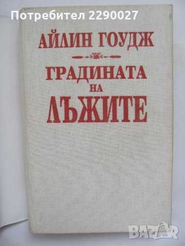 Сага за Австралия - Градината на лъжите