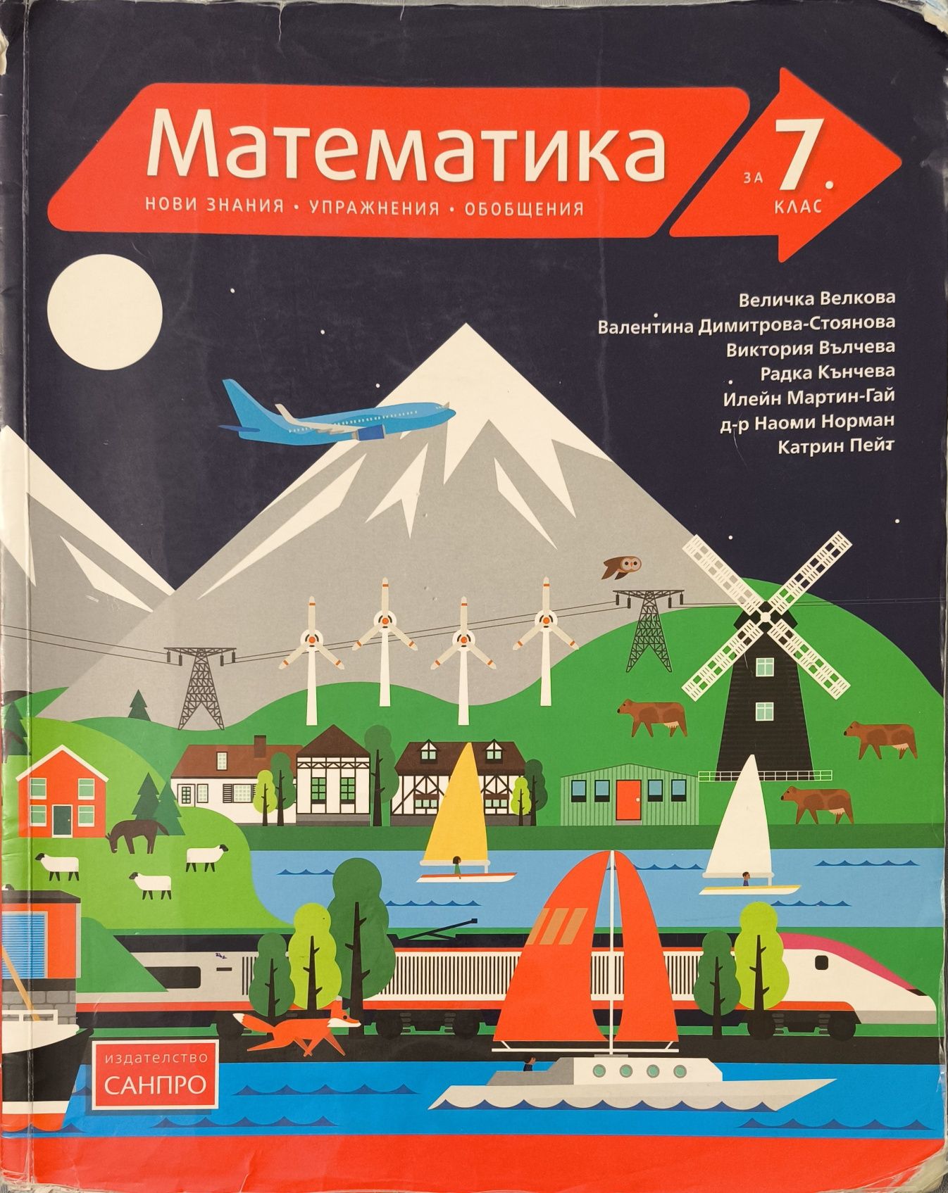 Учебник по математика, издателство "САНПРО", 2018г.