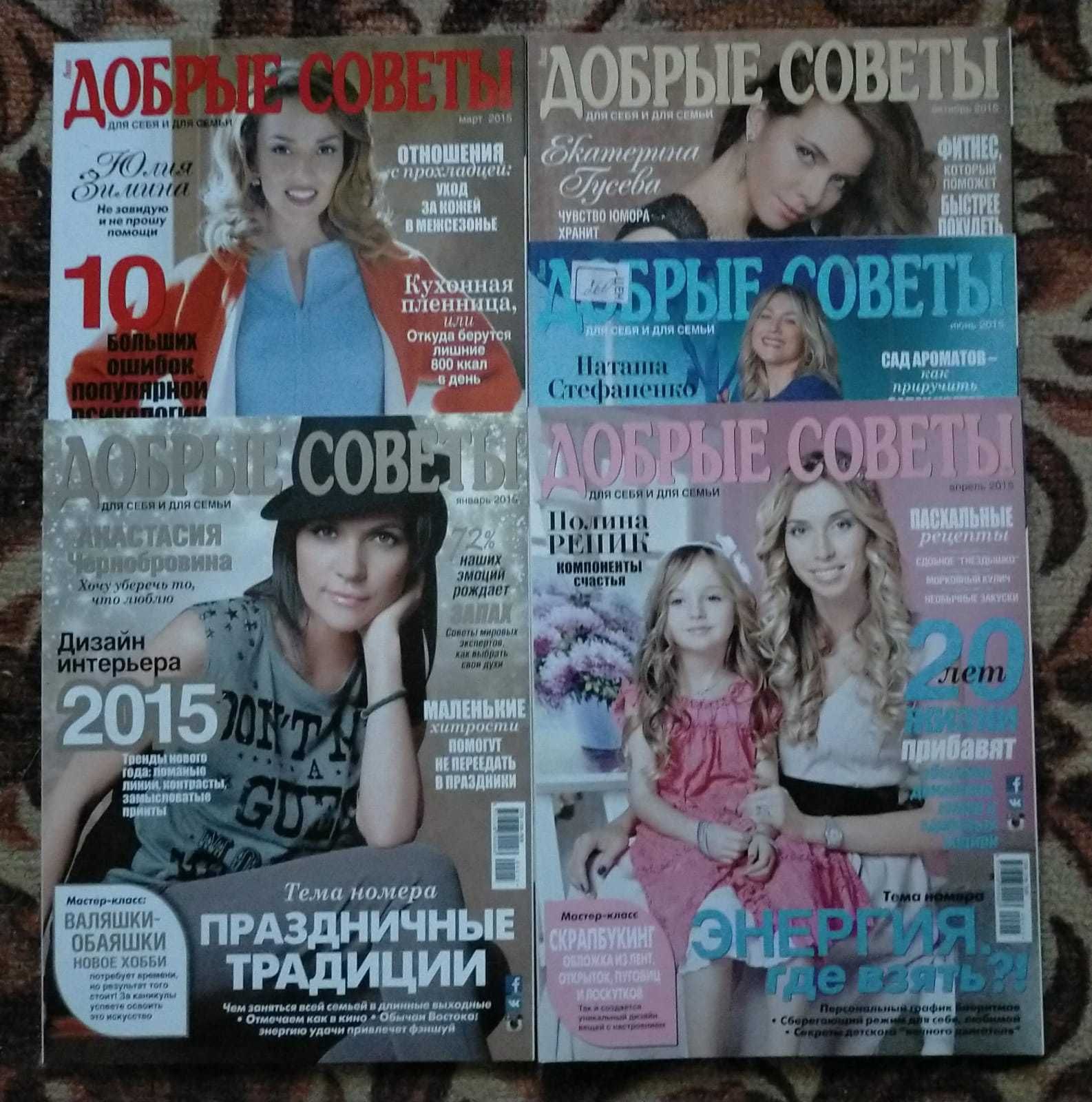 Журналы "Добрые советы" за период с 2013 по 2015 г