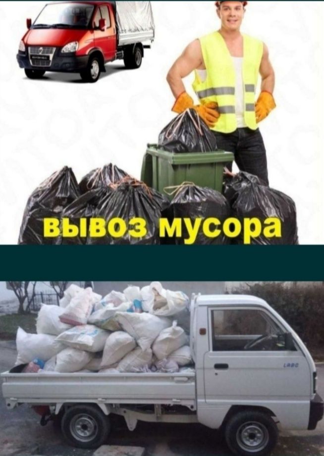 Musor tashish / Вывоз Мусора Стирой мусир 24/7. Лабо Чанган