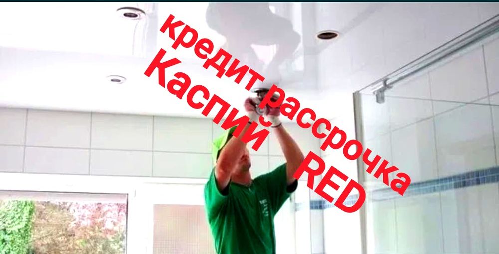 Натяжные Потолки Костанай.Слив воды Костанай.