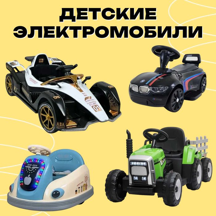 Детские электромобили, Карт, Трактор. Детский электромобили с пультом