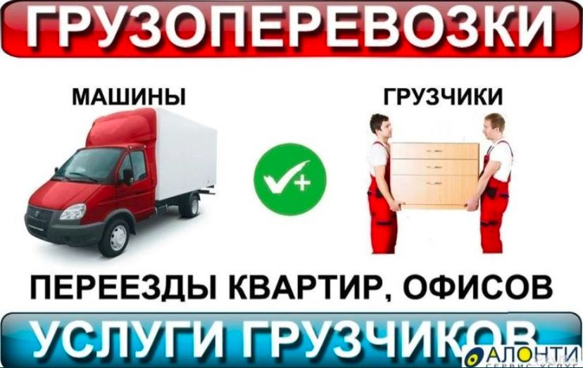 Грузоперевозки город межгород при необходимости есть грузчики