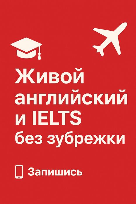 Английский легко. IELTS реально. Опыт 5+, IELTS - 7,5