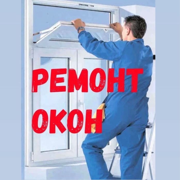 Ремонт окон/регулеровка/замена резины/устронение поддуваний