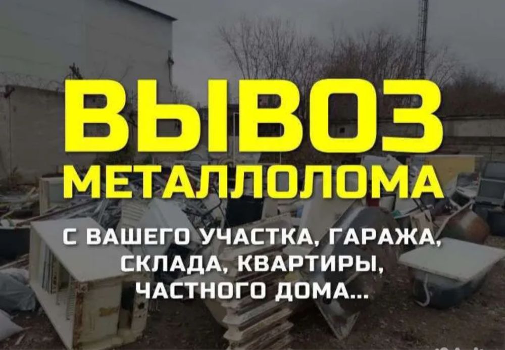 прием черного и цветного лома, металла