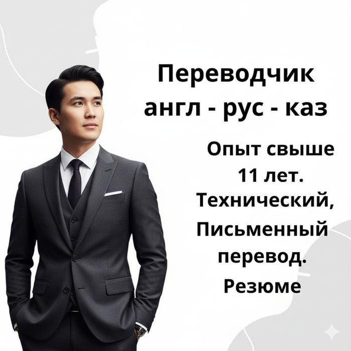 Устный переводчик с/на английский, русский, казахский; Аудармашы