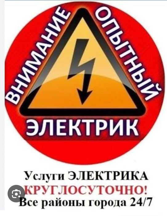 Электрик па вызову 24/7