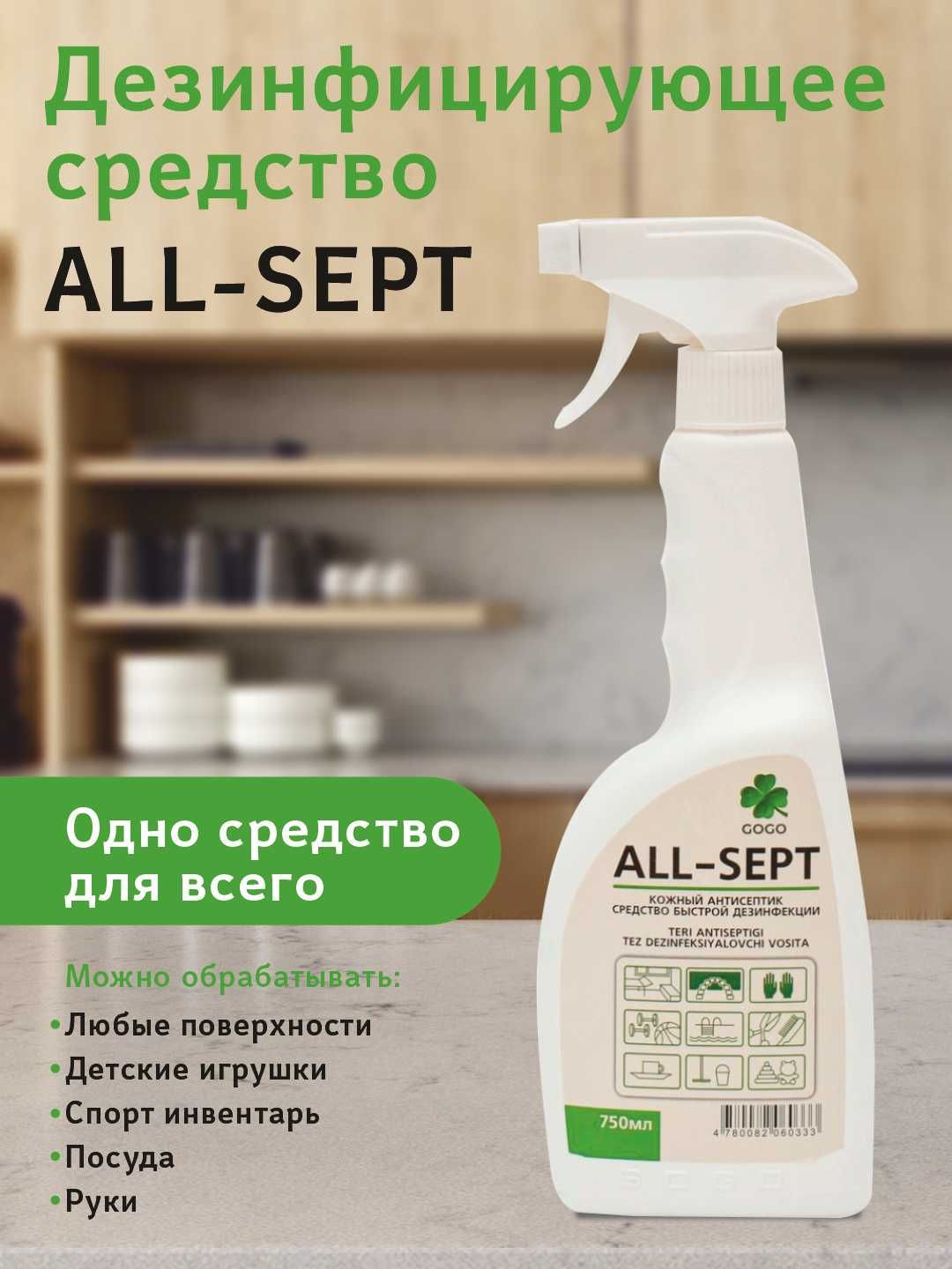 Дезинфицирующее средство ALL-SEPT, 750 мл