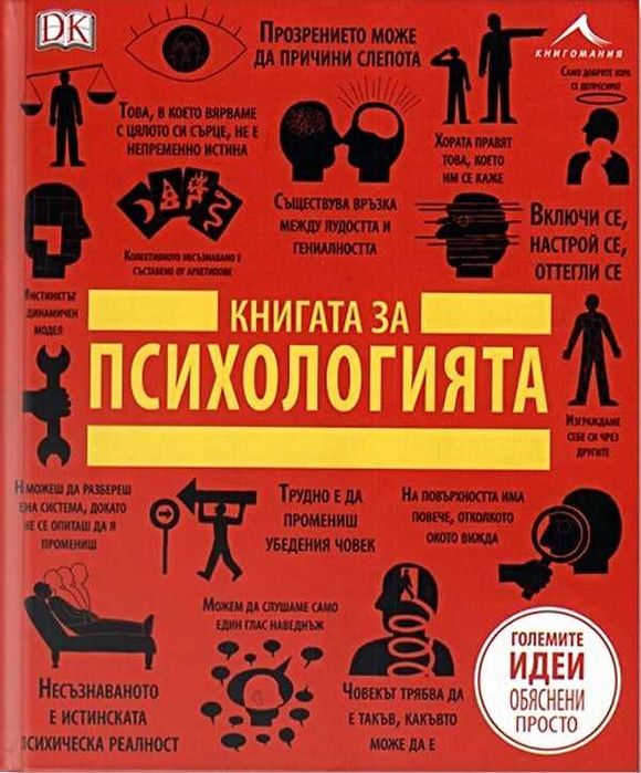 Книгата за Психологията. Големите идеи, обяснени просто