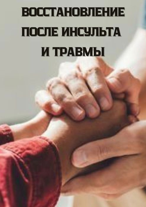 Физическая реабилитация (ЛФК) после операций