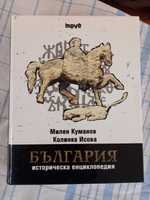 Историческа енциклопедия  България