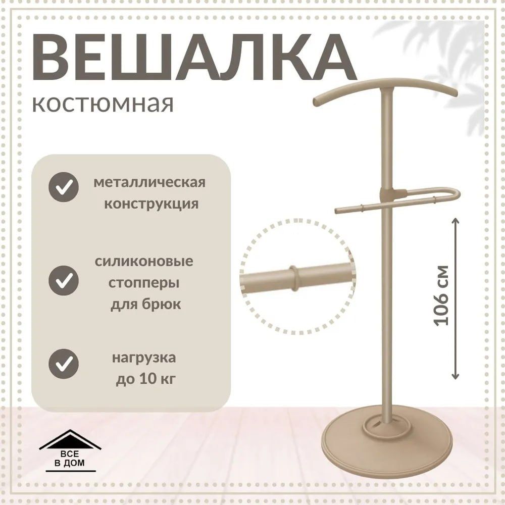 Вешалка костюмная напольная джентльмен