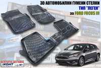 3D Автомобилни гумени стелки тип леген за Ford Focus III / Фокус 3