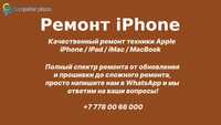 Ремонт iPhone любой сложности с гарантией!