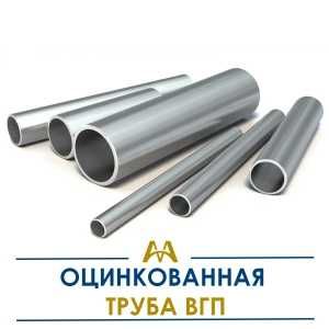 Труба оцинкованная ВГП. Только оптом.  В наличии