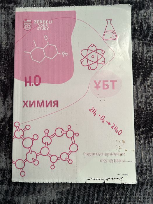 зердели химия китап