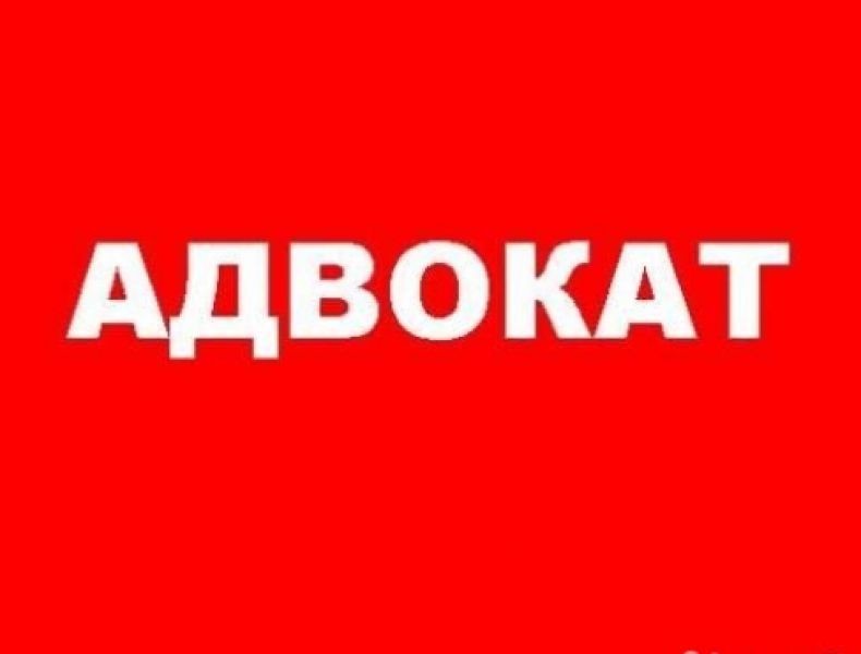 АДВОКАТ. ЮРИСТ.  ВСЕ КАТЕГОРИИ ДЕЛ. Стаж 15 лет. Казахстан - Россия.