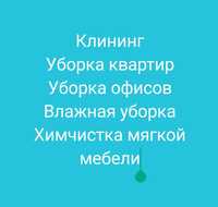 Уборка домов и коттеджей, офисов, помещении, химчистка мягкой мебели