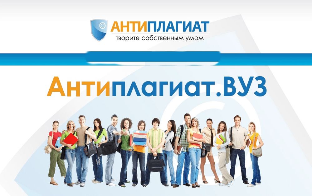 Проверка на уникальность ВУЗ-курсовые,практики, ВКР и д.р работы