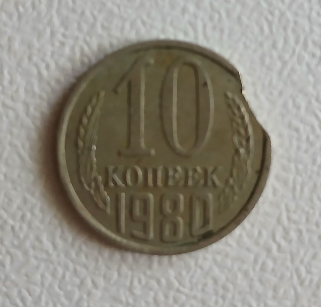 Редкая монета 10 копеек 1980 года.