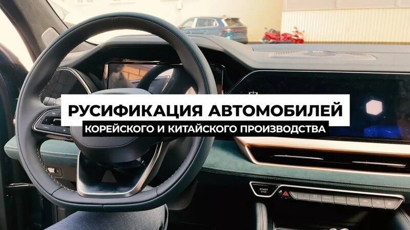 Русификация авто, установлю русский язык