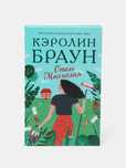 Книга "Отель магнолия" Кэролин Браун, Книга, Современная литература