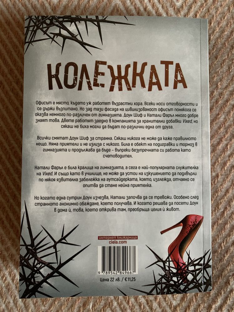 Книга “Колежката”, Фрида Макфадън
