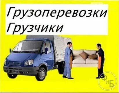 Грузоперевозки услуги газели доставка город межгород недорого грузчики