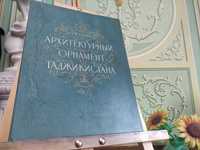Превосходный Альбом - Архитектурный Орнамент Таджикистана. Москва 1957