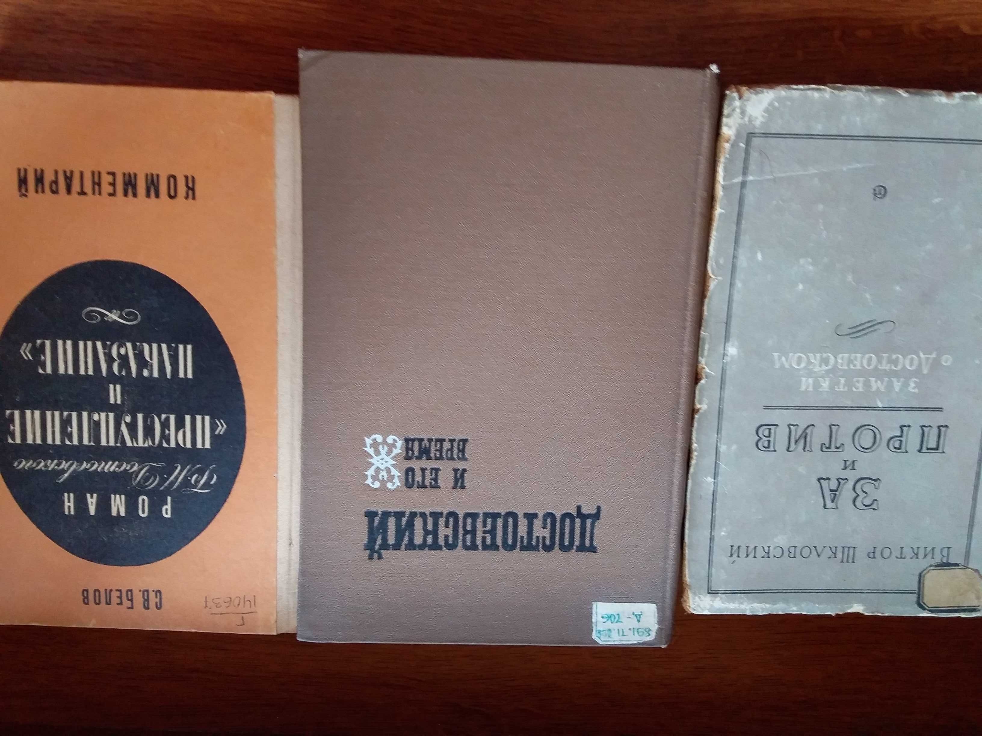 Литература о Ф.М. Достоевском. Издания 1957, 1971, 1986 гг