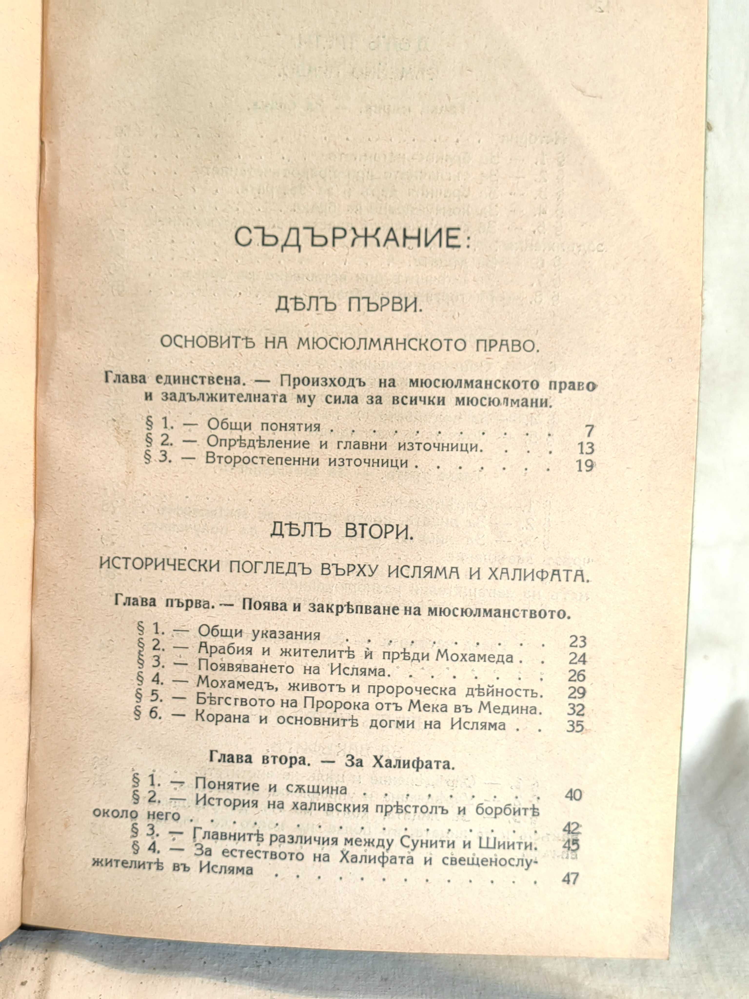 Антикварна Книга Мюсюлманско Право 1924 от Гълъб Гълъбов