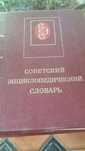 Советский энциклопедический словарь