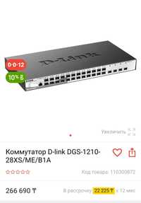 Продаю Коммутатор D-Link в наличии 2 шт. Цена за одну шт.