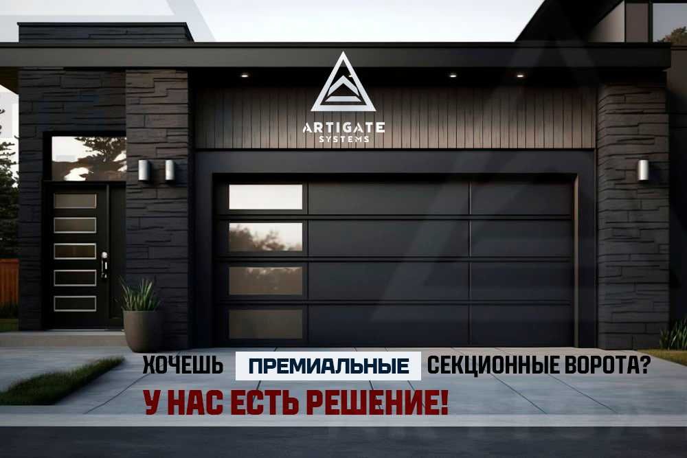 Премиальные | Панорамные | Прозрачные | Секционные ворота