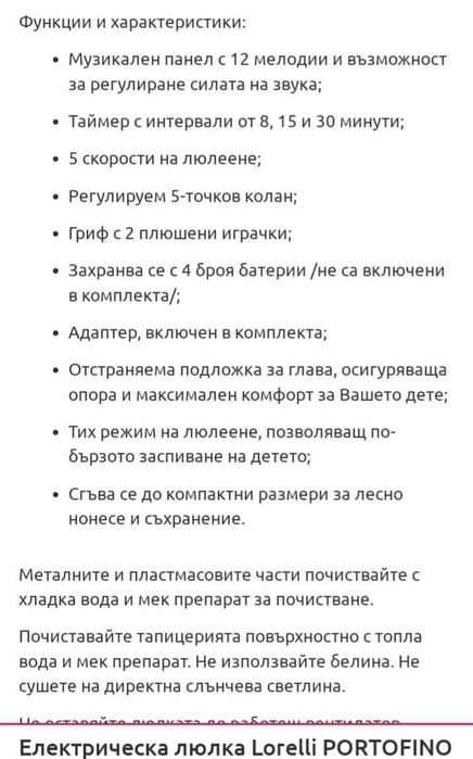 Продавам електрическа люлка Лорели. Цена 80 лв.
