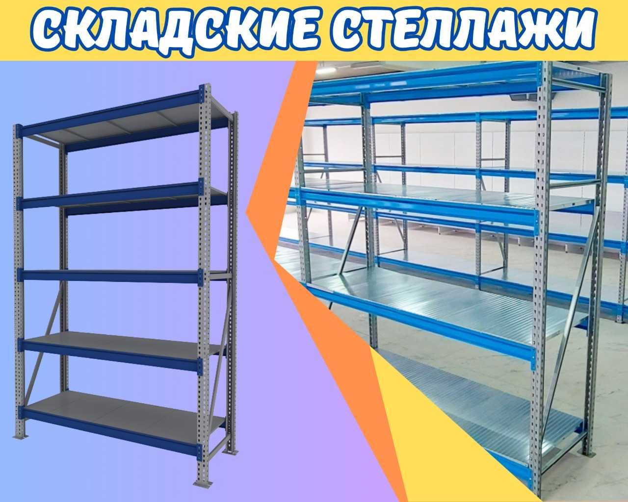 Складские стеллажи, стеллаж для склада, ombor stellaj, tokcha